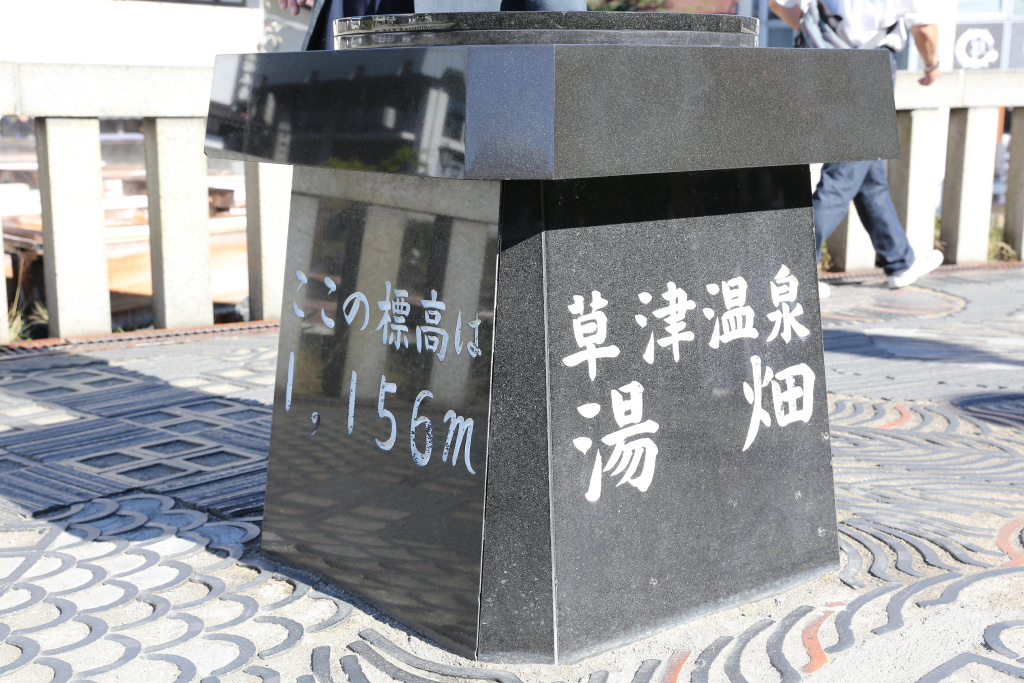 草津温泉 湯畑の標識 2014