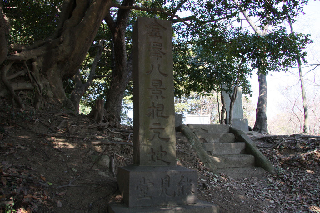 六国峠ハイキングコース　能見堂跡　金澤八景根元地の石碑