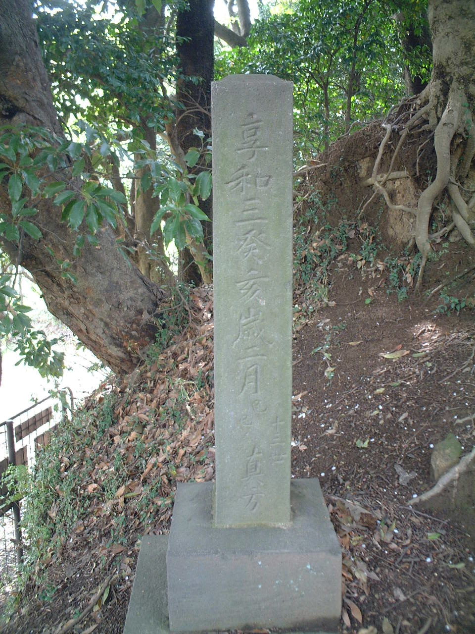 金沢八景根元地石碑側面